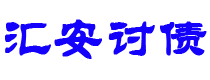 海南债务追讨催收公司